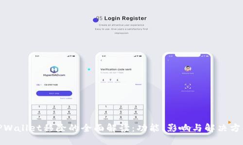 TPWallet移除的全面解读：功能、影响与解决方案