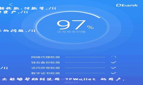   如何解决 TPWallet 无网络确认问题？ / 

 guanjianci TPWallet, 无网络确认, 数字钱包, 加密货币 /guanjianci 

随着加密货币的普及，越来越多的人开始使用数字钱包进行交易。TPWallet 作为一种便捷的数字钱包，受到了广泛的欢迎。然而，用户在使用 TPWallet 时，有时会遇到“无网络确认”的问题，这使得交易无法完成。本文将详细探讨这一问题，以及提供有效的解决方案。

1. TPWallet 无网络确认的原因
TPWallet 无网络确认的原因有多种可能性，以下是一些常见的原因：
ul
    listrong网络连接不良：/strong如果您的手机或计算机的网络连接不稳定，TPWallet 可能无法与区块链网络建立连接，导致交易无法确认。/li
    listrong区块链拥堵：/strong当某个区块链网络出现拥堵时，交易确认的时间可能会延长，导致用户看到无网络确认的提示。/li
    listrong钱包软件问题：/strong钱包软件存在漏洞或者没有更新到最新版本时，可能会出现各种问题，包括无网络确认。/li
    listrong权限设置问题：/strong某些情况下，设备上的网络权限设置可能会影响 TPWallet 的正常运行。/li
/ul

2. 如何检查网络连接
确认设备的网络连接是解决 TPWallet 无网络确认问题的第一步。以下是一些检查和改善网络连接的方法：
ul
    listrong检查 Wi-Fi 连接：/strong如果您使用的是 Wi-Fi 连接，请确保已经连接到网络，并且信号强度良好。尝试重启路由器或更换其他 Wi-Fi 网络。/li
    listrong数据流量检查：/strong如果您使用的是移动数据，请确保数据流量已开启，并且流量没有达到上限。/li
    listrong使用网络诊断工具：/strong许多设备都有内置的网络诊断工具，可以帮助用户检测网络的健康状态。/li
/ul

3. 如何处理区块链拥堵问题
区块链网络的拥堵是导致交易确认延迟的一大原因。用户可以通过以下方法处理区块链拥堵问题：
ul
    listrong查看网络状态：/strong使用区块链浏览器查看当前网络的状态，例如交易量、确认时间等，以判断是否因为网络拥堵导致无网络确认。/li
    listrong提高手续费：/strong如果您希望交易尽快确认，可以提高交易的手续费。手续费越高，矿工优先处理的可能性就越大。/li
    listrong选择合适的交易时机：/strong在网络比较空闲的时间进行交易，比如晚上或周末，这样有助于加快交易的确认速度。/li
/ul

4. 更新TPWallet应用程序
钱包软件更新可以修复多种潜在问题，用户应该定期检查 TPWallet 的更新。更新的方法如下：
ul
    listrong在应用商店检查更新：/strong无论是 iOS 还是 Android 设备，在相应的应用商店中搜索 TPWallet，查看是否有最新版本可用。/li
    listrong访问 TPWallet 官方网站：/strong用户可以访问 TPWallet 的官网，查看是否有最新版本的下载链接，以及相应的更新说明。/li
    listrong确认更新内容：/strong在更新之前，查看更新内容，确保更新包含与网络连接、交易确认相关的修复。特别是重大更新，通常会解决更多问题。/li
/ul

5. 网络权限设置和防火墙问题
有时候，设备的网络权限设置或防火墙可能会影响 TPWallet 的正常使用，以下是如何检查和调整这些设置：
ul
    listrong检查应用权限：/strong在手机的设置中，找到 TPWallet，检查它是否被允许访问网络。如果没有，手动授予网络权限。/li
    listrong防火墙设置：/strong在一些设备上，防火墙可能会阻止 TPWallet 访问网络。检查防火墙设置，确保 TPWallet 被列为受信应用。/li
    listrong重启设备：/strong有时候，简单的重启可以解决一些临时故障，包括权限问题。/li
/ul

在加密货币日益流行的今天，使用数字钱包进行交易已成为常态。理解和解决 TPWallet 的无网络确认问题，可以帮助用户更顺畅地完成交易，提高使用体验。

可能相关的问题

1. TPWallet 中的交易如何确认？
关于 TPWallet 中交易的确认，理解其背后的工作原理十分重要。当用户发起一笔交易时，TPWallet 将其信息发送到对应的区块链网络。这一过程一般由矿工或验证节点完成，他们负责确认该笔交易的有效性，并将其记录在区块链上。
在交易确认的过程中，系统会对发起交易的用户进行身份检查，确保其有足够的余额和权限完成这笔交易。这体现了区块链去中心化的特点，降低了交易的风险。
通常情况下，一个交易需要被多个节点确认才能被视为有效。确认的次数越多，交易的安全性和可靠性就越高。大部分区块链在确认过程中会有一个标准的时间节点，用户可以通过区块链浏览器检查交易状态。

2. 如何提高 TPWallet 的安全性？
对于用户来说，保护加密资产的安全性非常重要。提高 TPWallet 的安全性可以通往更安稳的交易体验。以下是一些实用的建议：
ul
    listrong开启双重身份验证：/strong在 TPWallet 中开启双重身份验证，可以为账户增加一层额外的防护。当用户登录或进行重要交易时，系统会要求输入额外的验证码，以确认用户身份。/li
    listrong定期更改密码：/strong定期更改 TPWallet 密码，不要使用容易被猜到的密码。保持密码的复杂性和长度，以便更好地保护账户。/li
    listrong注意网络环境：/strong在进行高价值交易时，尽量避免在公共 Wi-Fi 环境下操作，这类网络风险较高，可能会受到黑客攻击。/li
/ul

3. TPWallet 的优势和劣势是什么？
TPWallet 作为一款数字钱包，有多种优势和劣势，以下是详尽的分析：
h4优势：/h4
ul
    listrong用户界面友好：/strongTPWallet 提供了直观清晰的用户界面，可以方便用户进行各种操作，包括收款、付款等。/li
    listrong支持多种加密货币：/strongTPWallet 支持多种主流加密货币，用户可以在同一平台上管理多种资产。/li
    listrong安全性高：/strongTPWallet 采用先进的加密技术保护用户的资产，增加了安全性。/li
/ul
h4劣势：/h4
ul
    listrong网络依赖性：/strongTPWallet 需要稳定的网络环境，用户在某些情况下可能会遇到无网络确认的问题。/li
    listrong技术门槛：/strong某些用户可能对区块链技术了解不深，使用时可能会感到困惑。/li
/ul

4. 如何选择一个合适的数字钱包？
选择数字钱包时，用户需要考虑多种因素，以下是一些建议：
ul
    listrong安全性：/strong确保选择的钱包具备高水平的安全性，包括加密保护、多重签名等功能。/li
    listrong用户友好性：/strong选择一个易于使用的数字钱包，特别是对于新手用户来说。/li
    listrong支持的币种：/strong检查钱包支持的加密货币种类，确保能够满足自己的需求。/li
    listrong社区和技术支持：/strong选择有良好用户支持和活跃社区的钱包，方便在遇到问题时获取帮助。/li
/ul

总的来说，TPWallet 的无网络确认问题可以通过多种方法排查和解决，提高用户的交易体验和安全性。希望本文能够帮助到使用 TPWallet 的用户。