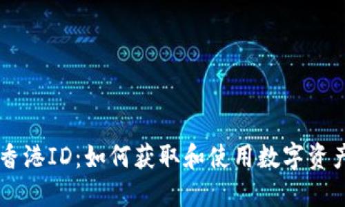 《TPWallet香港ID：如何获取和使用数字资产钱包指南》