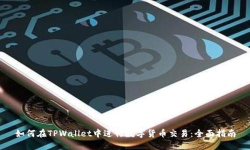 如何在TPWallet中进行数字货币交易：全面指南