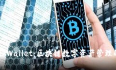 IM钱包与TPWallet：区块链数