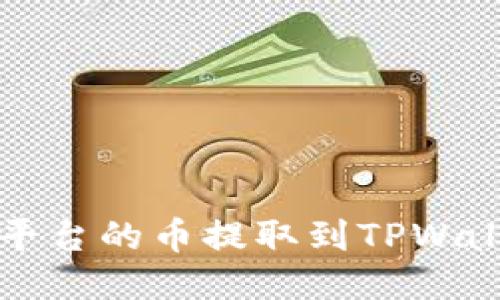 如何将抹茶平台的币提取到TPWallet的钱包中